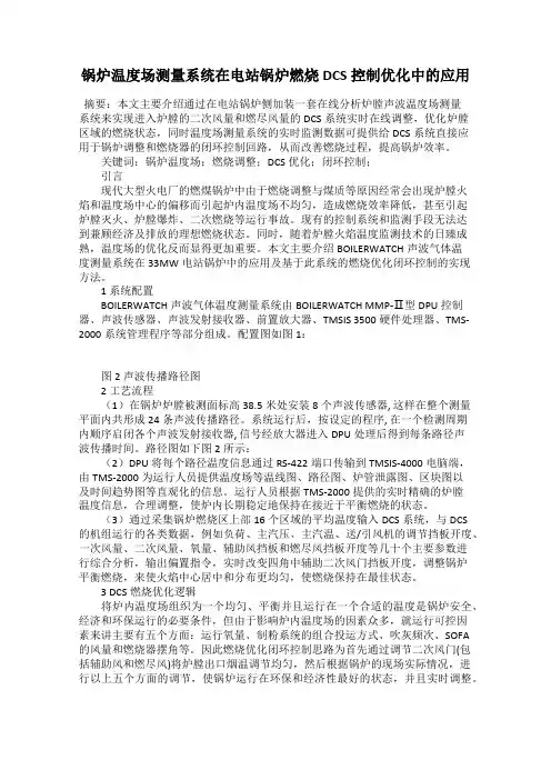 锅炉温度场测量系统在电站锅炉燃烧DCS控制优化中的应用