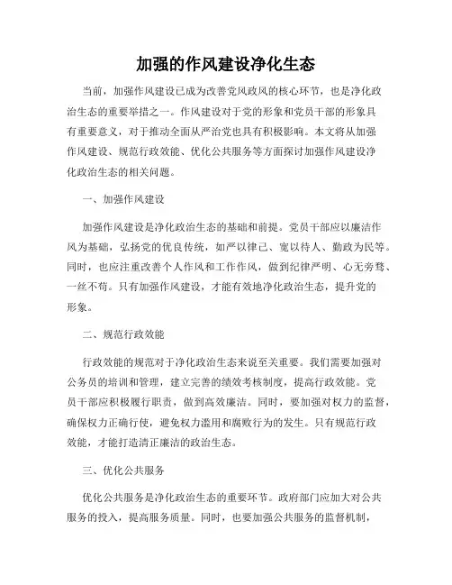 加强的作风建设净化生态
