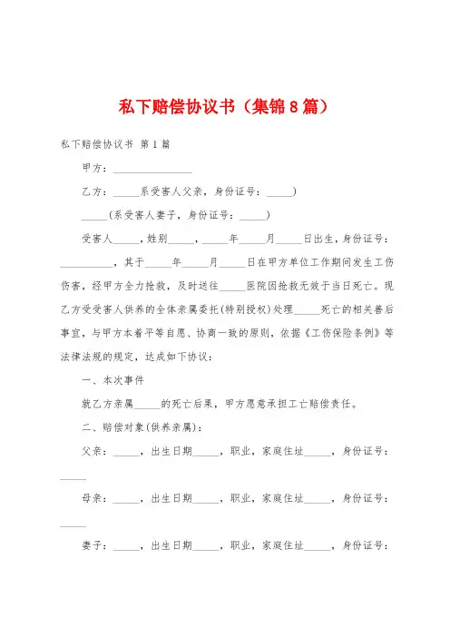 私下赔偿协议书(集锦8篇)
