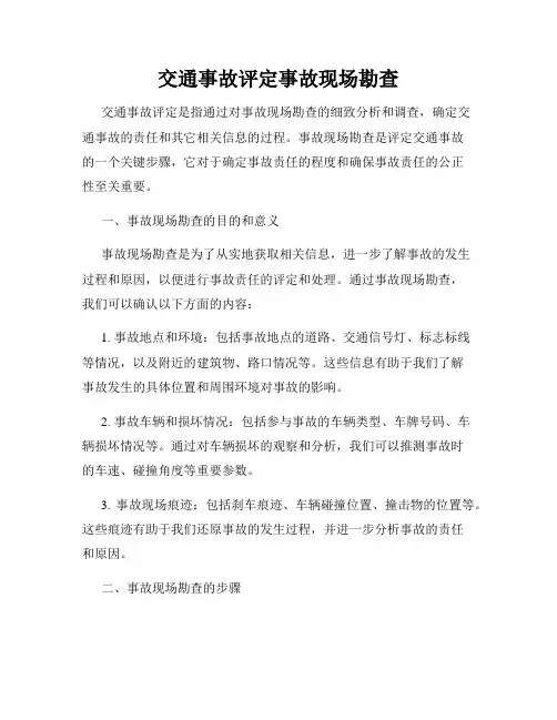交通事故评定事故现场勘查