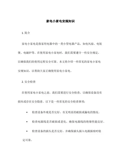 家电小家电安规知识