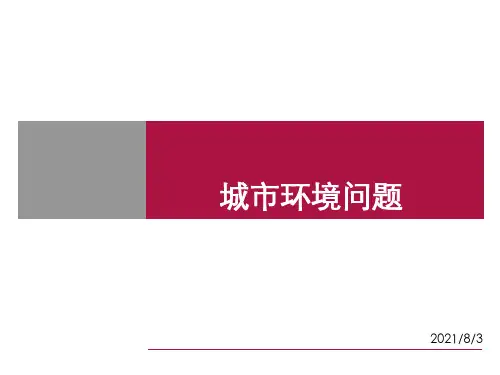 湘教版高中地理选修4第1章第3节城市环境问题(共25张PPT)