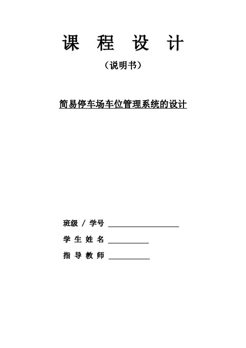 数电课设：简易停车场车位管理系统的设计