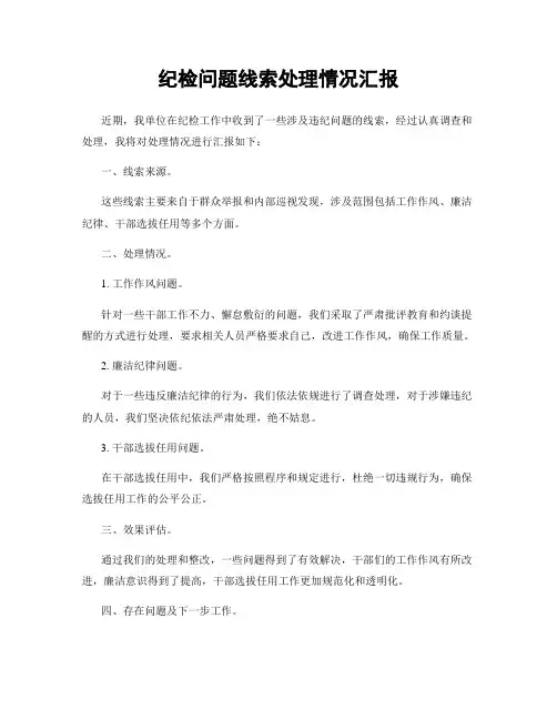 纪检问题线索处理情况汇报