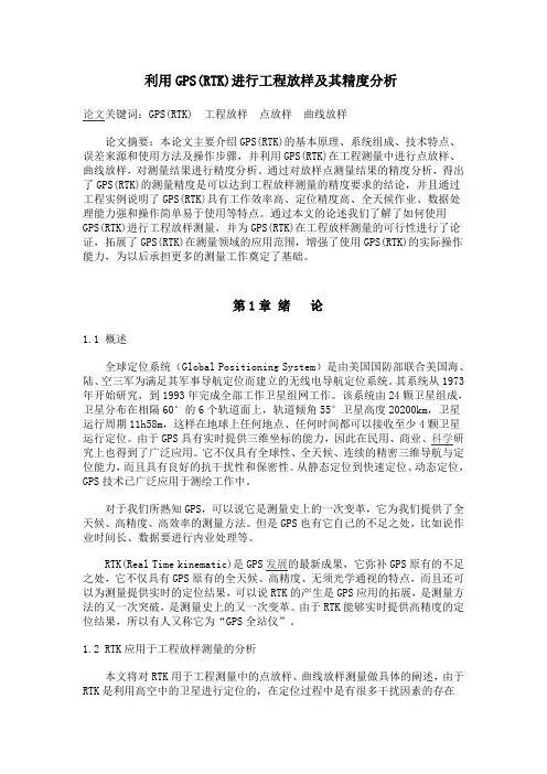 利用GPS(RTK)进行工程放样及其精度分析