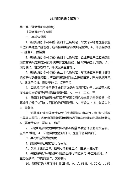 环境保护法（答案）