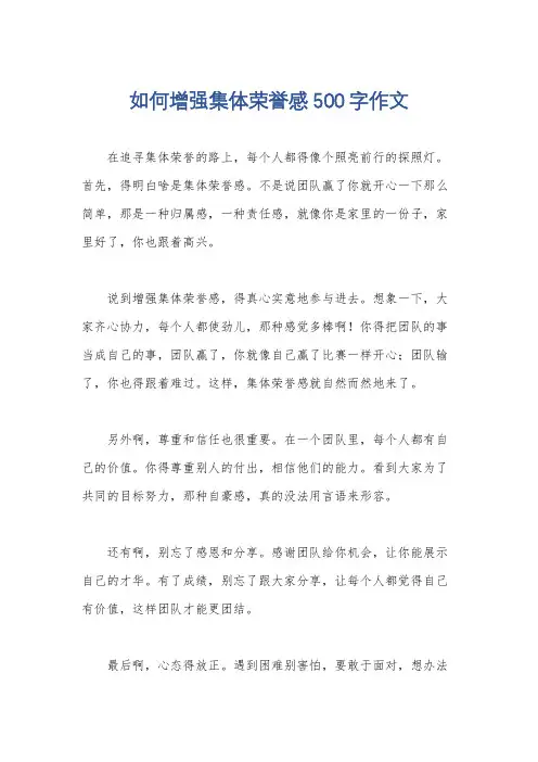如何增强集体荣誉感500字作文