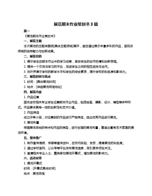 展览期末作业策划书3篇
