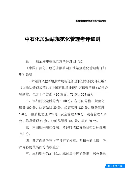 中石化加油站规范化管理考评细则