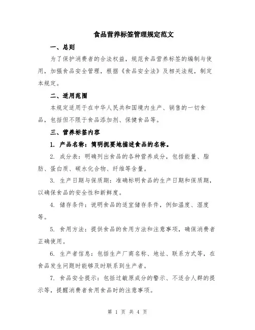 食品营养标签管理规定范文