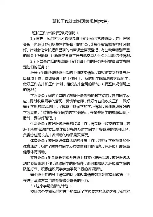 班长工作计划对班级规划(六篇)