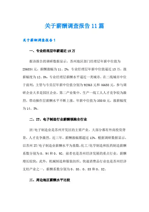 关于薪酬调查报告11篇