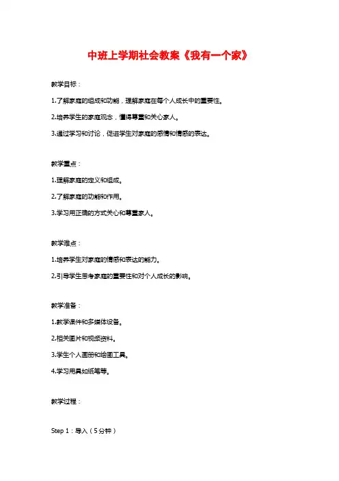 中班上学期社会教案《我有一个家》 (2)