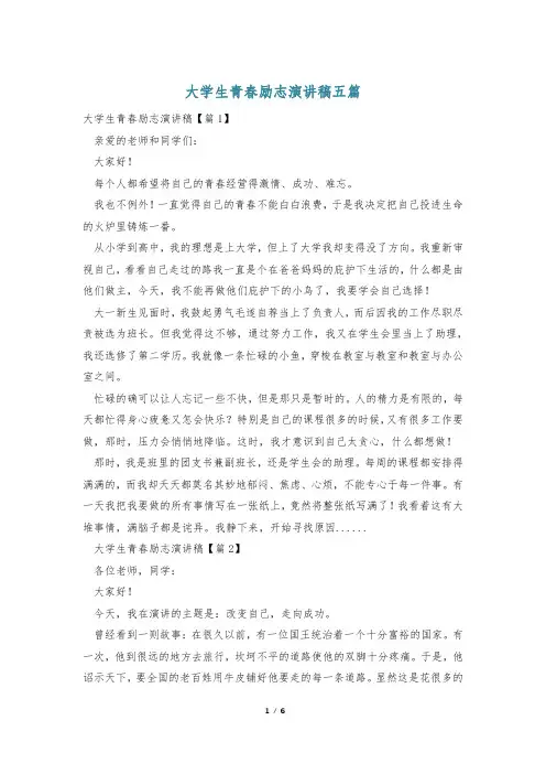 大学生青春励志演讲稿五篇