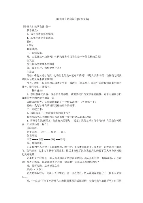 《珍珠鸟》教学设计(优秀5篇)