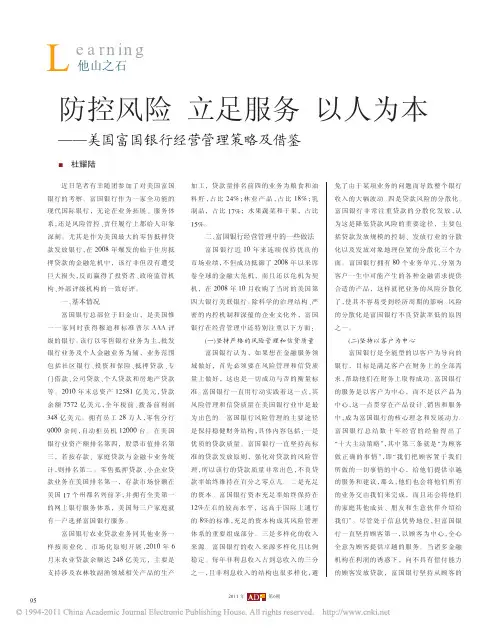 防控风险立足服务以人为本_美国富国银行经营管理策略及借鉴