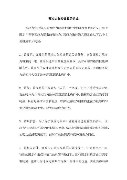 预应力张拉锚具的组成
