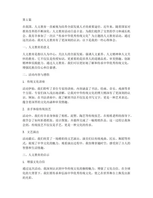 人文教育活动心得体会(3篇)