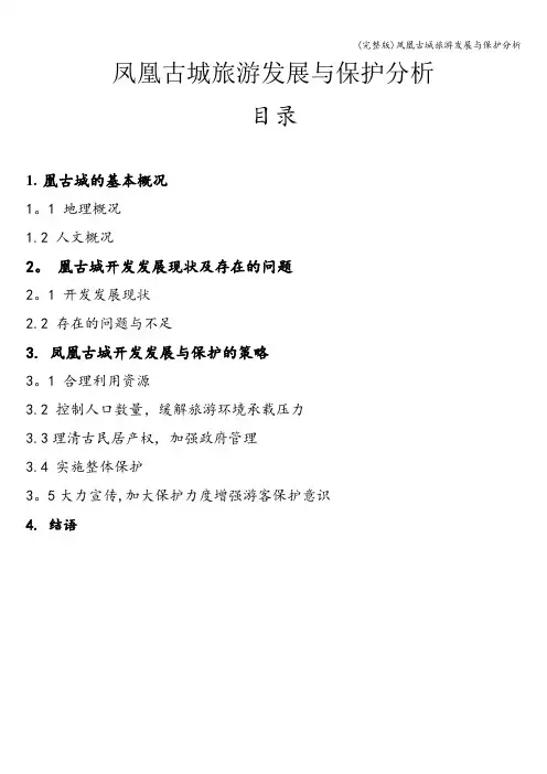 (完整版)凤凰古城旅游发展与保护分析