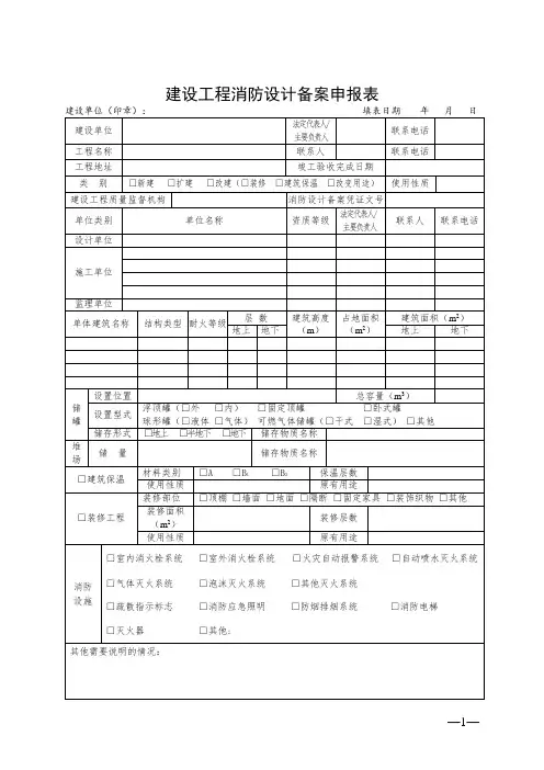 建设工程消防设计备案申请表