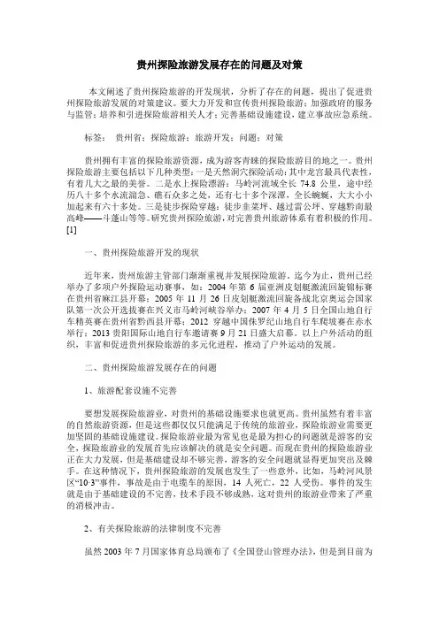 贵州探险旅游发展存在的问题及对策