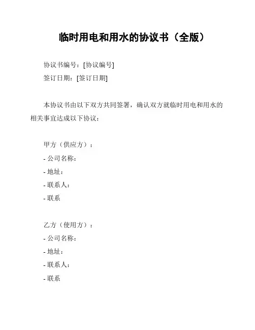 临时用电和用水的协议书(全版)