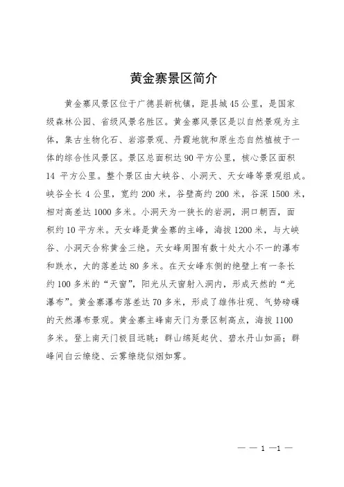 黄金寨景区简介