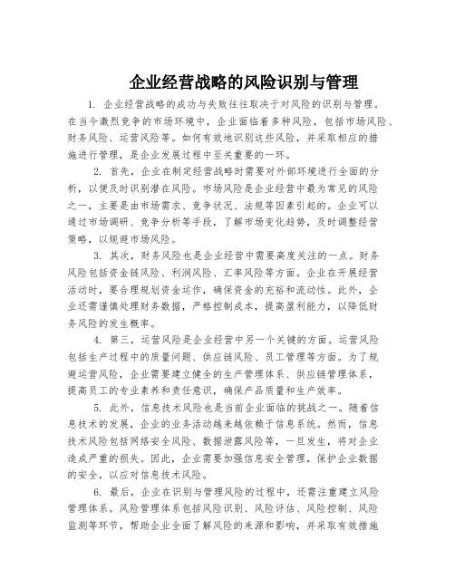 企业经营战略的风险识别与管理