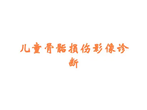 儿童骨骺损伤影像诊断