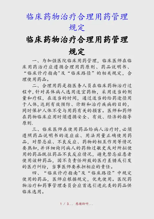 最新临床药物治疗合理用药管理规定(精品收藏)