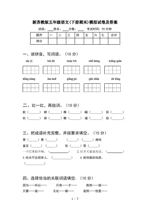 新苏教版五年级语文(下册期末)模拟试卷及答案