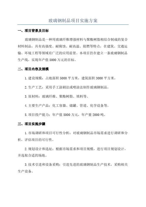 玻璃钢制品项目实施方案