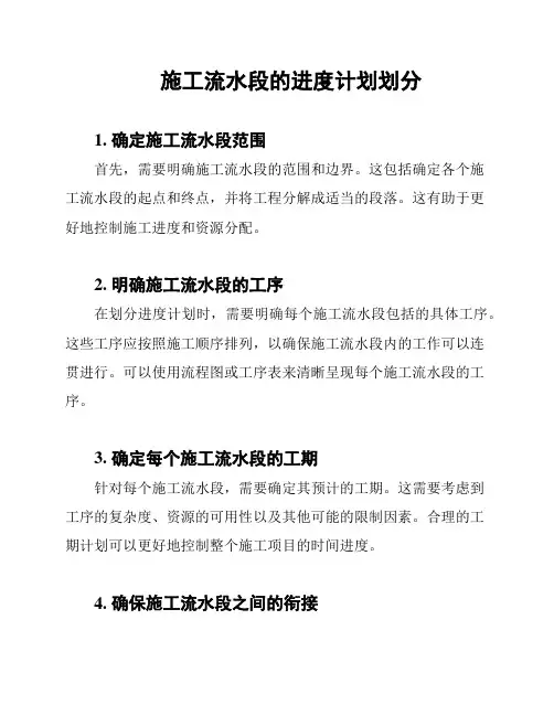 施工流水段的进度计划划分