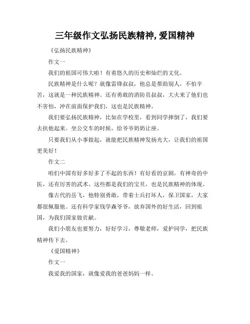 三年级作文弘扬民族精神,爱国精神