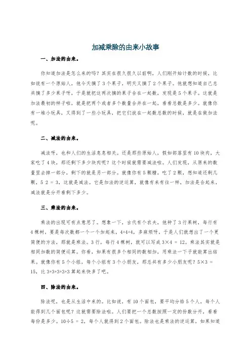 加减乘除的由来小故事