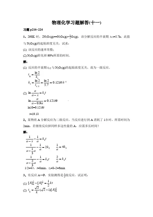 物理化学习题解答(十一)