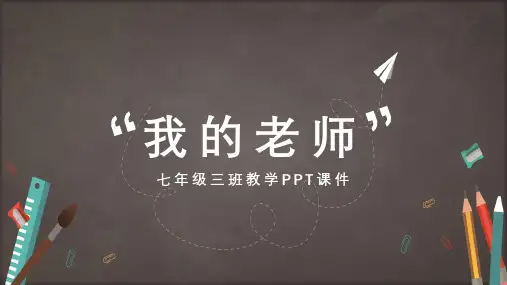 七年级语文课文我的老师PPT演示课件