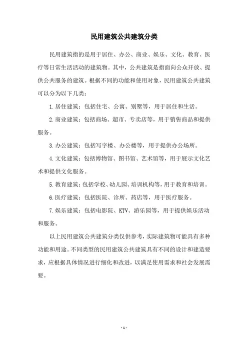 民用建筑公共建筑分类
