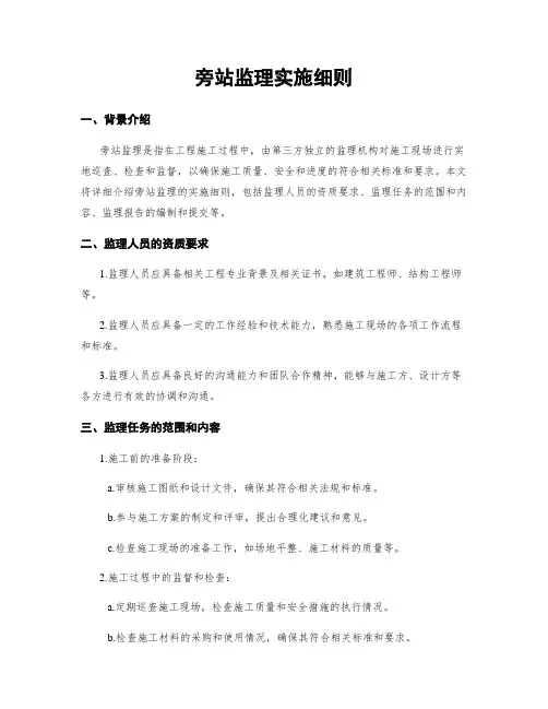 旁站监理实施细则
