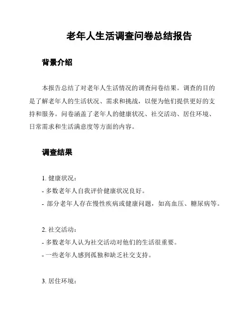 老年人生活调查问卷总结报告