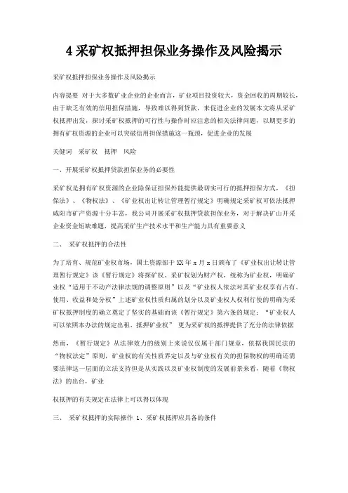4采矿权抵押担保业务操作及风险揭示