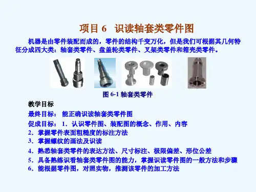 机械识图-项目6__识读轴套类零件图