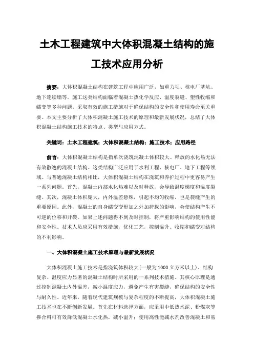土木工程建筑中大体积混凝土结构的施工技术应用分析