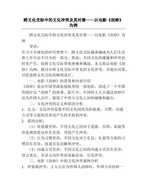 跨文化交际中的文化冲突及其对策——以电影《刮痧》为例