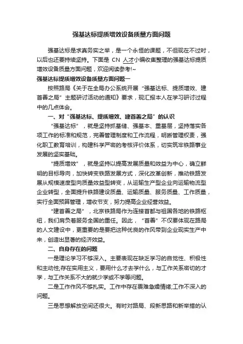 强基达标提质增效设备质量方面问题