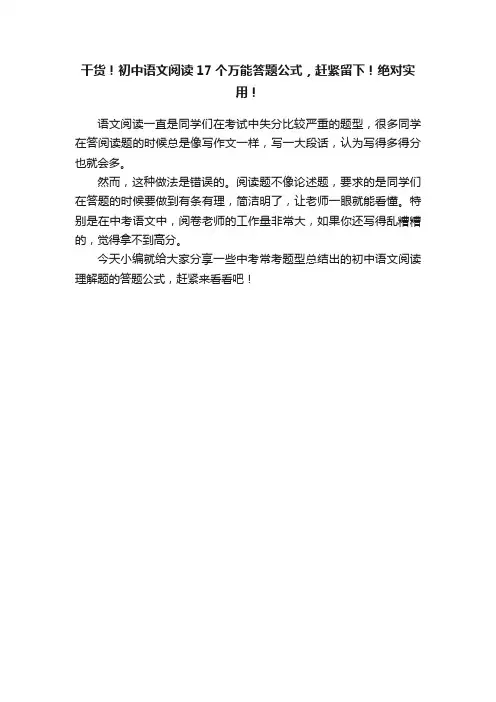 干货！初中语文阅读17个万能答题公式，赶紧留下！绝对实用！