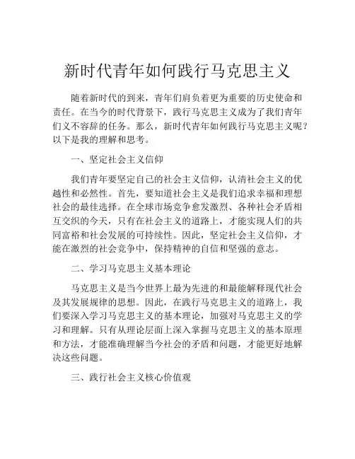 新时代青年如何践行马克思主义