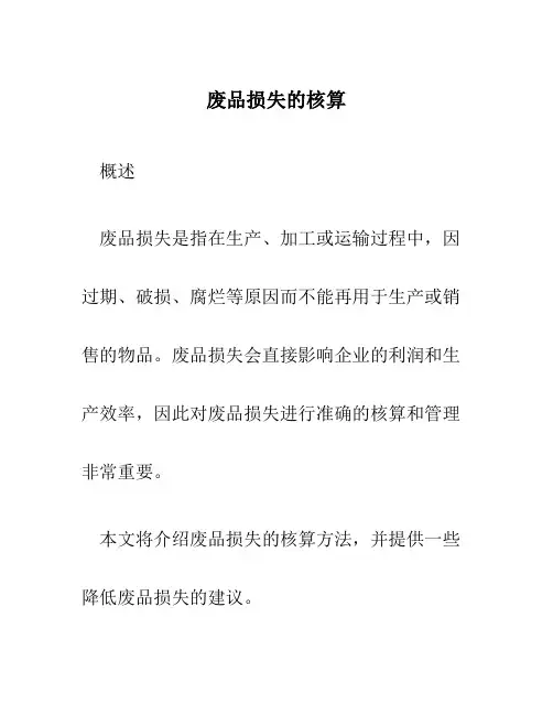 废品损失的核算