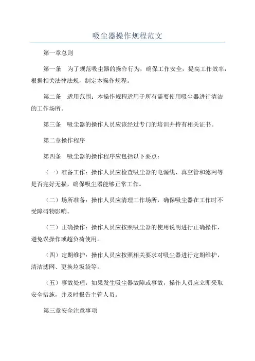 吸尘器操作规程范文