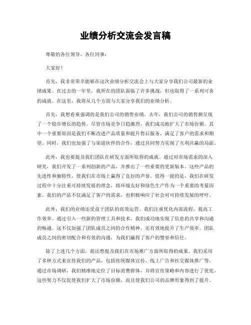 业绩分析交流会发言稿